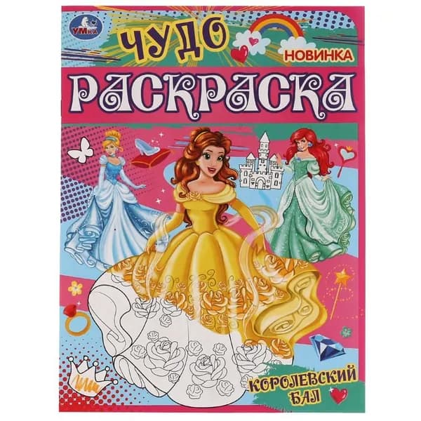 Чудо раскраска Королевский бал УМка 978-5-506-07745-9