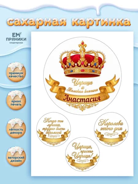 Сахарная картинка на торт для женщины "Царица Анастасия"