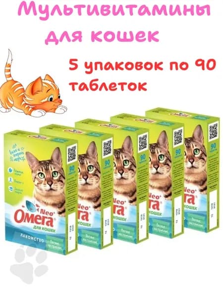 Мультивитамины с кошачьей мятой для кошек 5уп по 90таб