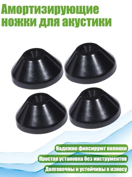 Амортизирующие ножки для акустики, 4