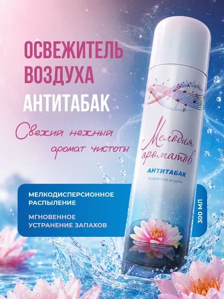 Освежитель воздуха для дома и туалета Антитабак 300мл Мелодия ароматов