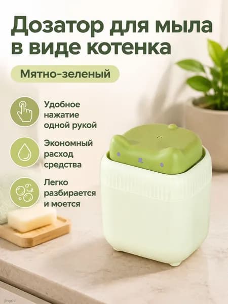 Дозатор для жидкого средства для мытья посуды в виде котёнка: нажимной, с фиксированным объёмом подачи, зелёный