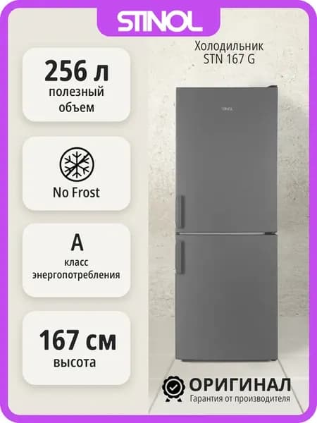 Двухкамерный холодильник No Frost STN 167 G