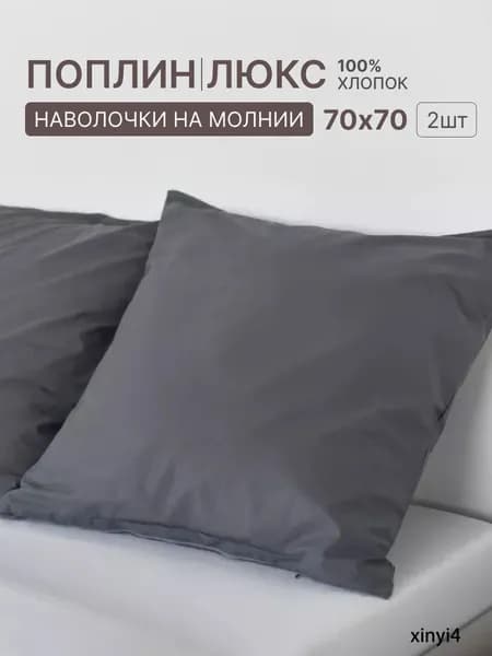 Наволочка, Однотон, Поплин, 40x40 см  2шт
