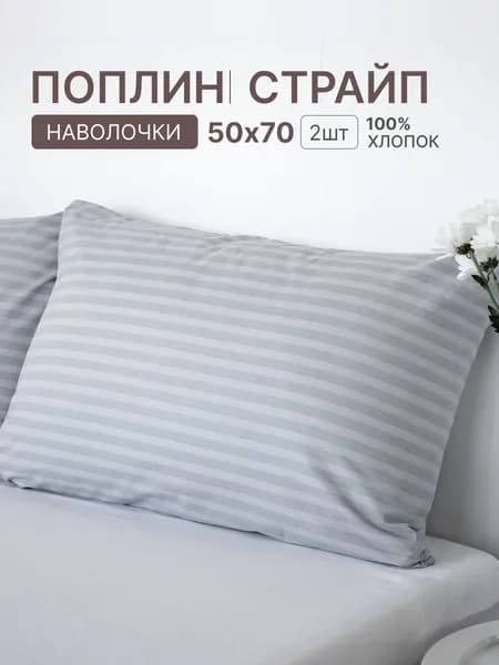Наволочка, Геометрия Однотон, Поплин, 50x70 см  2шт
