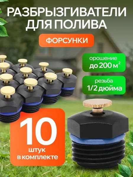 Форсунка опрыскивателя дальность 5 м стационарный 10 шт