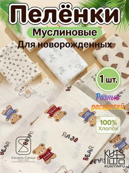 Пеленка для малышей x  см, Хлопок, 1 шт