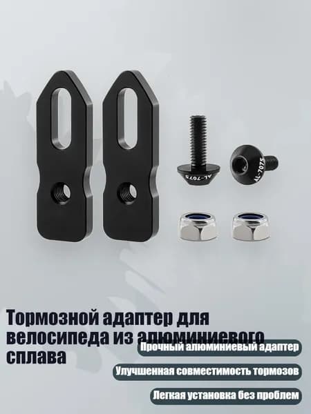 Тормозной адаптер для велосипеда из алюминиевого сплава, Черный