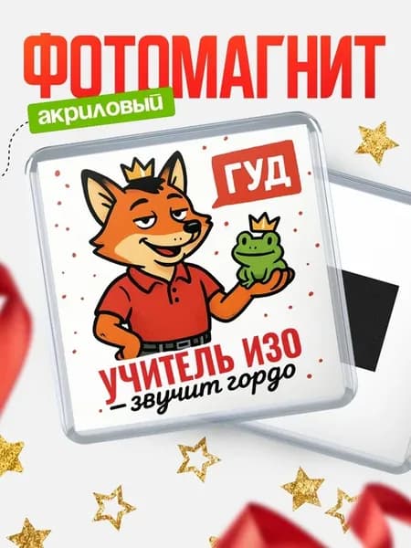 Магнит прикольный лиса с лягушкой Учитель изо подарок кол