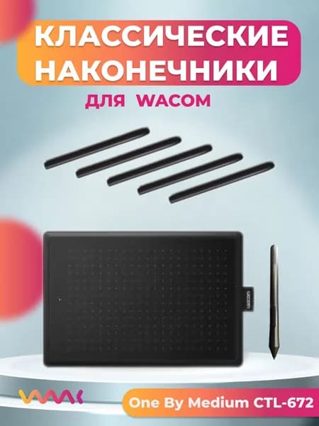 Классические наконечники WAAC для One by Wacom Medium CTL-672 (5 шт.)