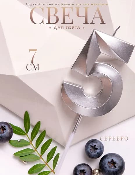 Mon Eve Свечи для торта цифра 5 "5 серебро", 7 см, 1 шт