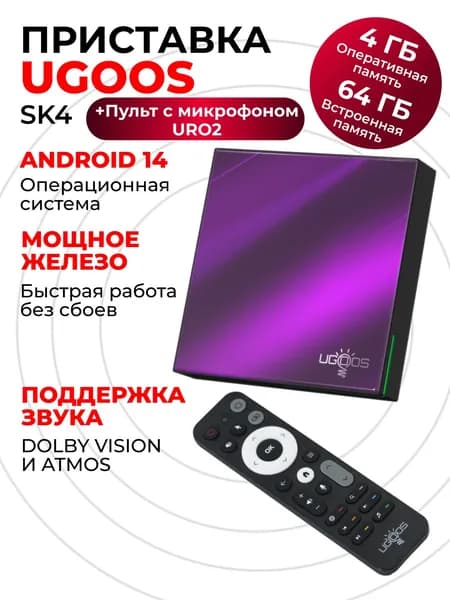 Смарт ТВ-приставка для телевизора Ugoos SK4 4/64 Gb + голосовой пульт в комплекте, на Андроид 14. Товар уцененный