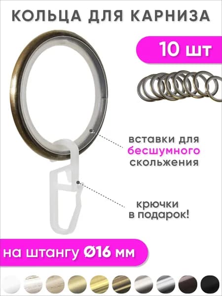 Кольца для штор с крючками металлические бронза, бесшумные - 10 шт для карнизов диаметром 16 мм