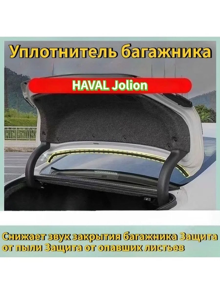 HAVAL Jolion Уплотнение багажника,HAVAL Jolion Автозапчасти.