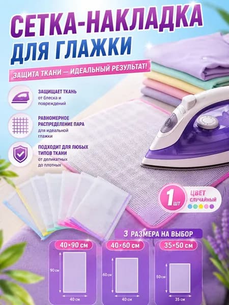 Сетка, коврик для глажки, 50 см х 35 см