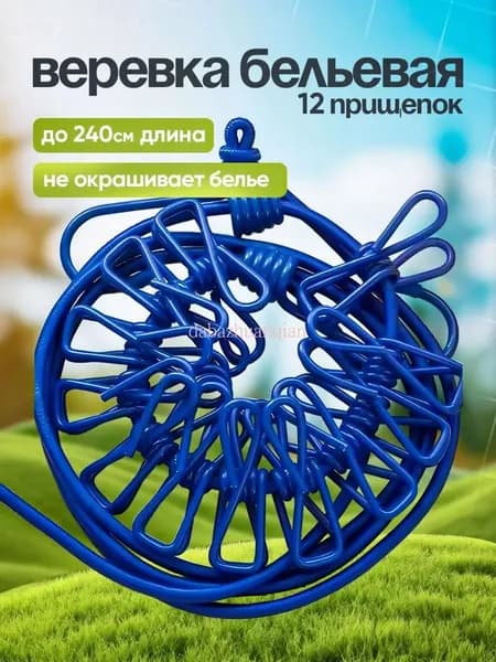 Веревка бельевая пластиковая, 2.9 м