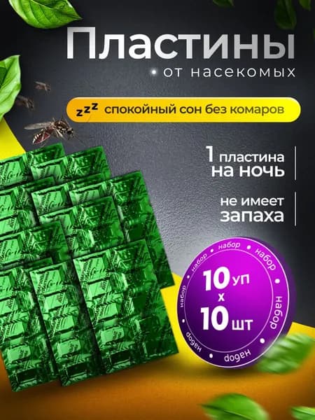 Пластины от комаров GO OUT 10уп по 10шт