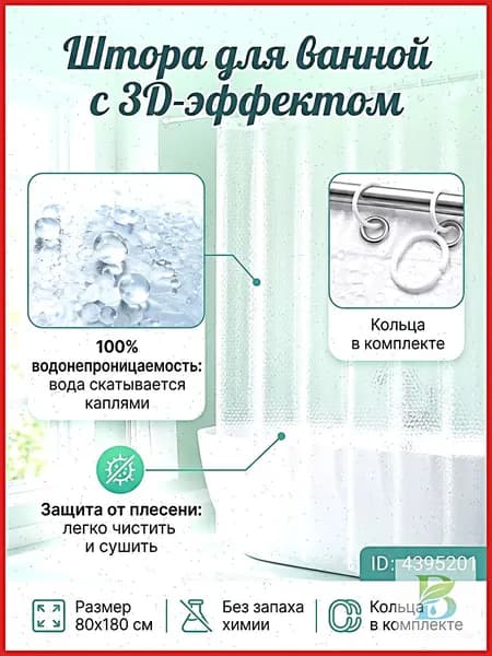 Штора для ванной 180x80 см полиэтиленовая 3d-эффект прозрачный