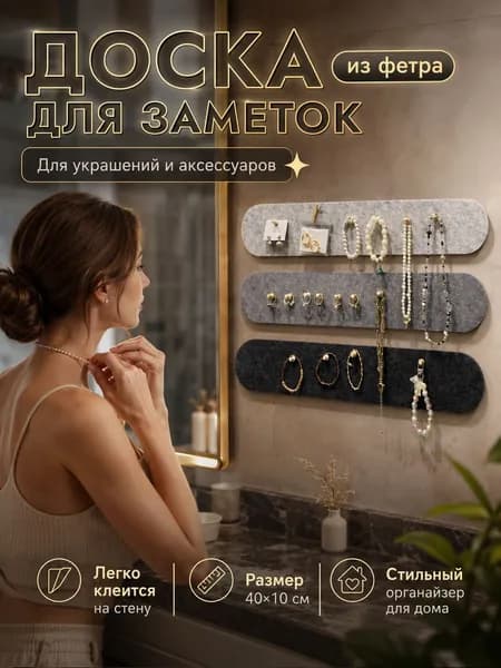 Настенный органайзер из войлока, 4 панели 40x10 см, держатель для сережек и ключей, декоративная доска для заметок, набор