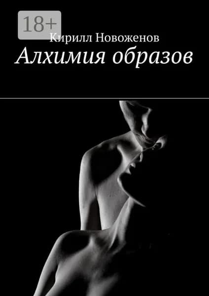 Алхимия образов | Новоженов Кирилл | Электронная книга