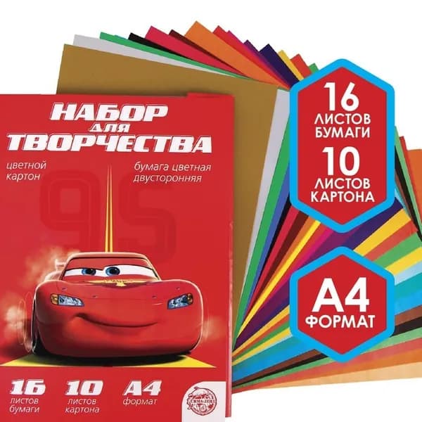 Набор "Тачки", 10 листов цветного одностороннего мелованного картона + 16 листов цветной двусторонней бумаги, формат А4, для аппликаций, поделок и детского творчества