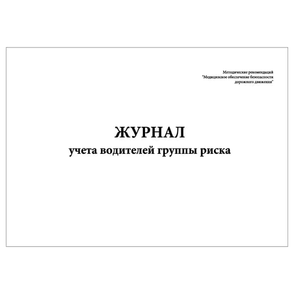 Комплект (1 шт.), Журнал учета водителей группы риска (10 лист, полистовая нумерация)