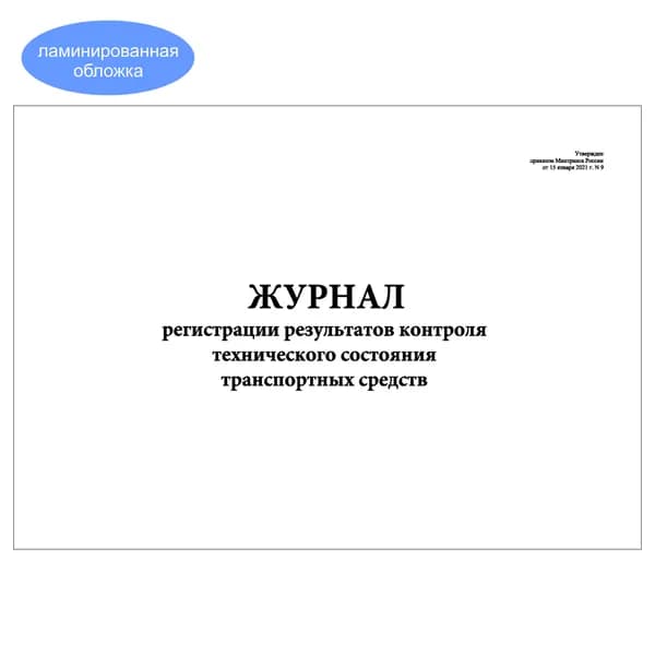 Комплект (1 шт.), Журнал регистрации результатов контроля тех.состояния ТС (Приказ Мин.транспорта РФ от 15.01.2021 №9) (10 лист, полистовая нумерация, ламинация обложки)
