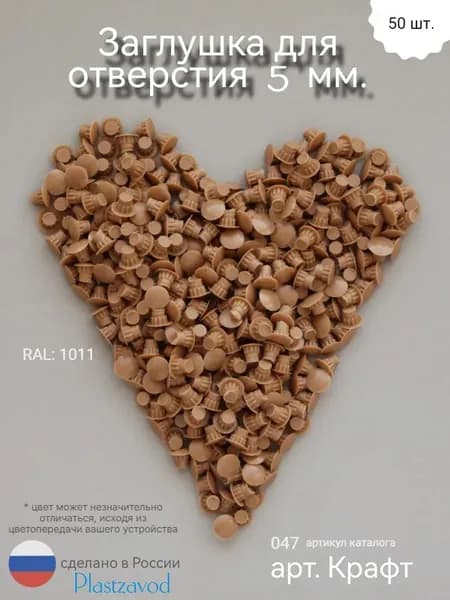 Заглушка для мебели 5мм "Крафт" 047 50 шт.