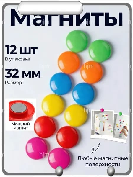 Набор магнитов для доски 12шт 32мм.