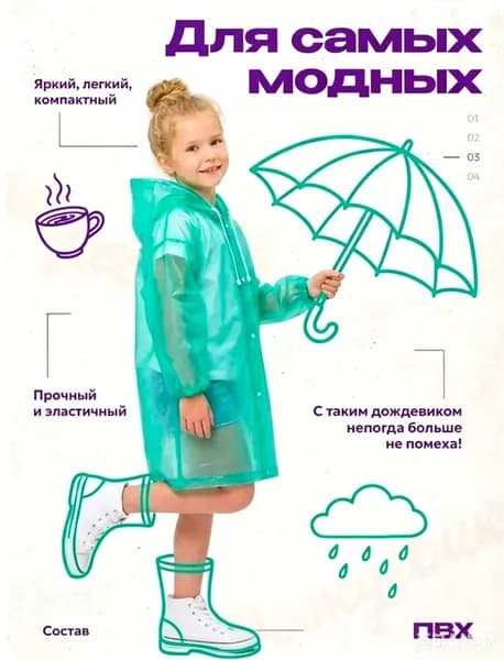 Дождевик