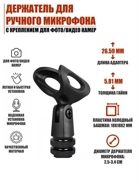Держатель для ручного микрофона с креплением для фото