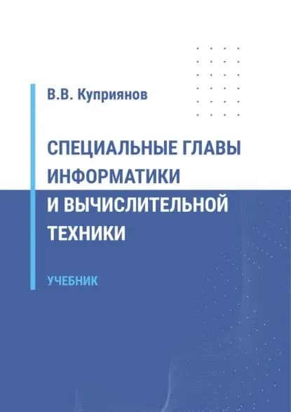 Специальные главы информатики и вычислительной техники | Куприянов Вячеслав Васильевич | Электронная книга
