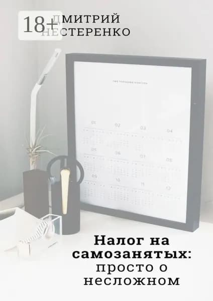 Налог на самозанятых: просто о несложном. 2-е издание | Нестеренко Дмитрий Евгеньевич | Электронная книга