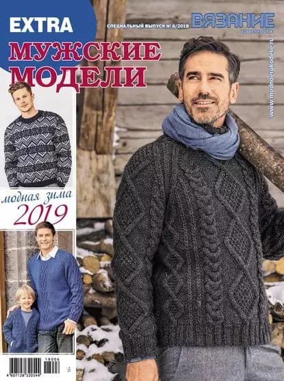 Вязание ваше хобби. Спецвыпуск Extra No6/2018. Мужские модели | Электронная книга