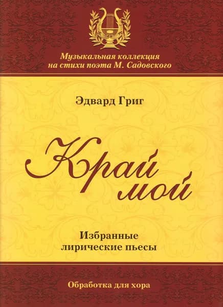 Э. Григ. Край мой. Избранные лирические пьесы. Обработка для хора | Григ Эдвард