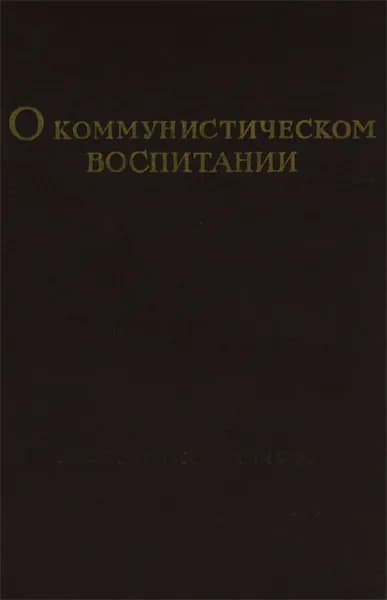 О коммунистическом воспитании