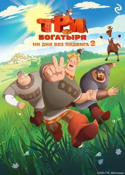 Три богатыря. Ни дня без подвига 2 | Курочкина Татьяна Александровна, Зудова Екатерина | Электронная книга