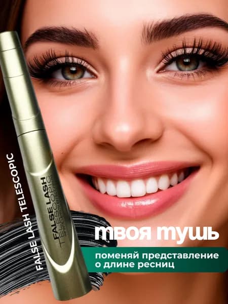 Тушь для ресниц TELESCOPIC черная СУПЕР УДЛИНЕНИЕ И ОБЪЕМ