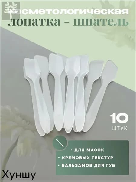 Лопатка для крема косметическая ложечка шпатель 10 штук