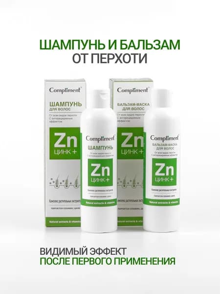 Набор от перхоти Compliment ЦИНК+, Шампунь + Бальзам