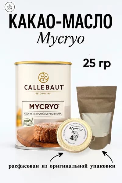 Бельгийское какао-масло Mycryo Callebaut (порошок)