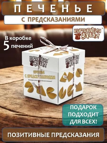 Печенье с предсказаниями удачи "Стандартное", 5 штук, Корпорация Удачи
