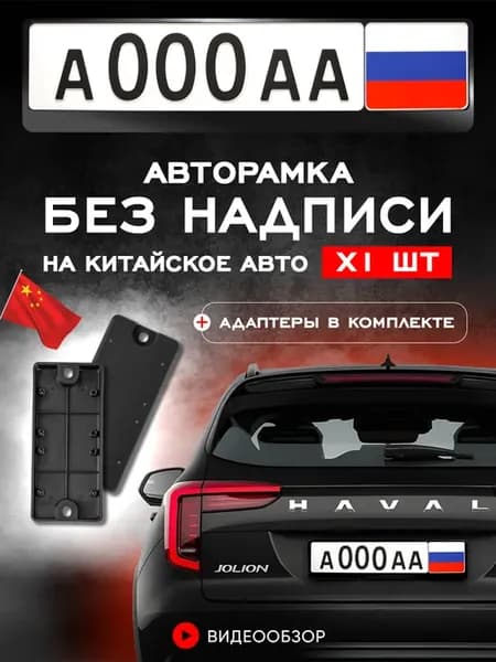 Рамки для автомобильного номера черные 1 шт, адаптеры 2 шт