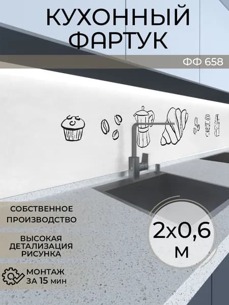 Фартук кухонный на стену 2000х600 мм