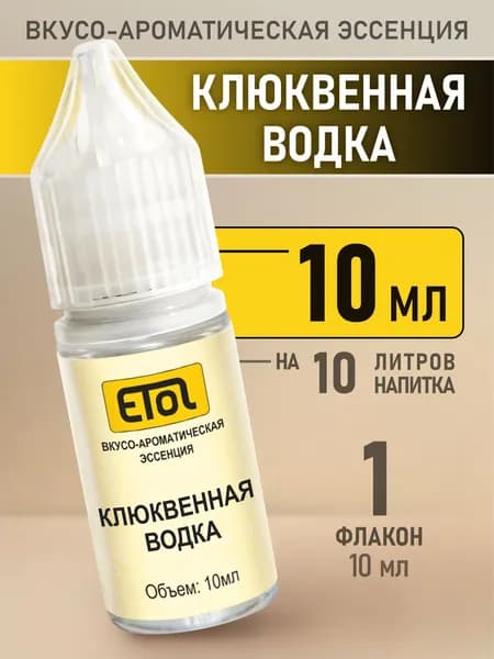 Etol Клюквенная водка, 10 мл (ароматизатор для самогона)