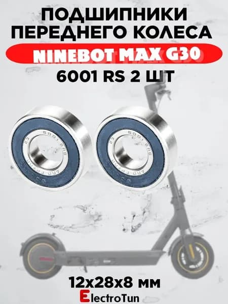 Комплект подшипников 6001RS 12х28х8 мм (2 шт) для переднего колеса электросамоката Ninebot MAX G30/G2