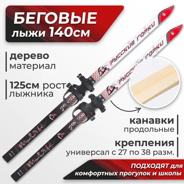 Лыжи детские 140 см с универсальным креплением