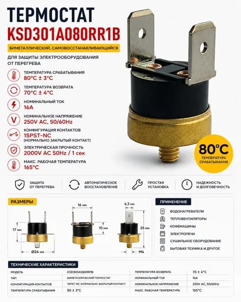 Термостат биметаллический KSD301A080RR1B 80C 16A NC