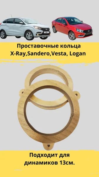 Проставочные кольца под установку динамиков для X-Ray,Sandero,Vesta, Logan 13 см