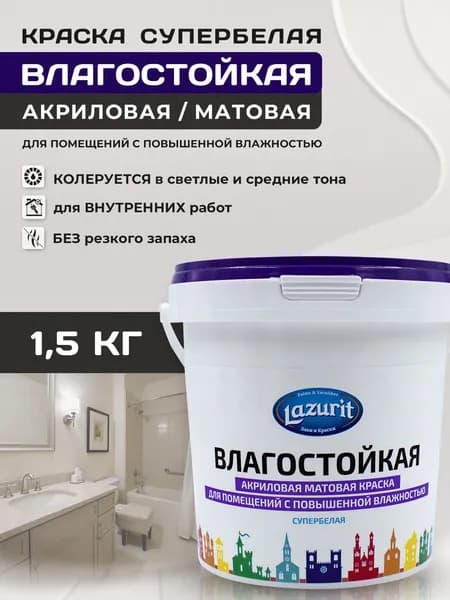 Lazurit Краска Моющаяся, Акрилатно-латексная, Матовое покрытие, 1.5 л, 1.5 кг, белый матовый